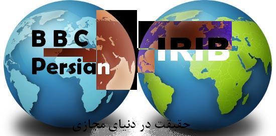 BBC Persian و IRIB هر کدام از دنیائی دیگر خبر می دهند