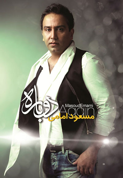 مسعود امامی دانلود آلبوم دوباره - Masoud Emami Dobare Album مسعود امامی دانلود آلبوم دوباره - Masoud Emami Dobare Album
