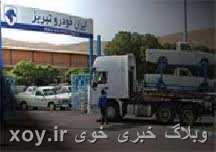 افتتاح کارخانه ایران خودرو آذربایجان تا دو ماه دیگر در آذرشهر xoy.ir وبلاگ خبری خوی