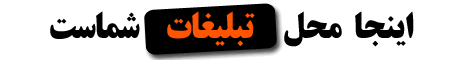 تبليغات