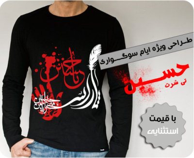 خريد تی شرت محرم