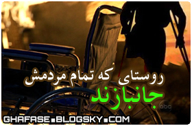 اهالی این روستا همه جانبازند!