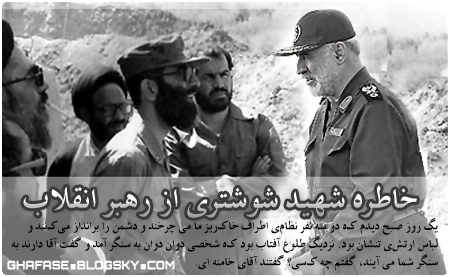 خاطره شهید شوشتری از رهبر انقلاب GHAFASE.BLOGSKY.COM 