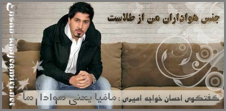 مصاحبه احسان خواجه امیری با سایت موسیقی ما