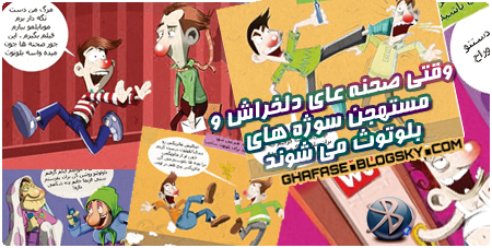 وقتی صحنه های دلخراش و مستهجن سوژه های بلوتوث می شوند!