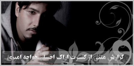 گزارش متنی  کنسرت احسان خواجه امیری در اراک