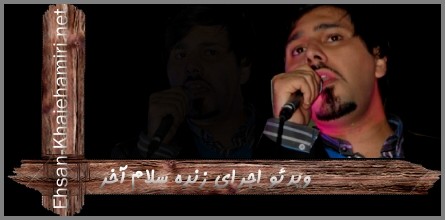 کلیپ اجرای سلام آخر