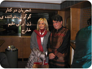 شجریان و گوگوش