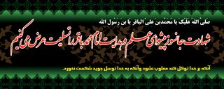 بنر شهادت امام محمد باقر (ع) بنر شهادت امام محمد باقر (ع)