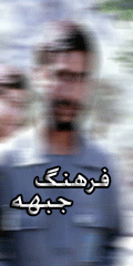 http://s2.picofile.com/file/7174521498/jebhe.gif