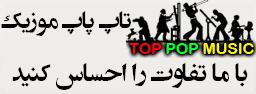 بهترین و جدیدترین آهنگها فقط در تاپ پاپ موزیک
