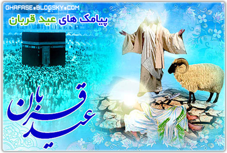 اس ام اس عید قربان – اس ام اس (پیامک) ویژه تبریک عید قربان