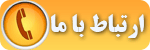 تماس با ما