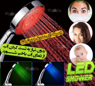 خريد دوش ال اي دي حمام