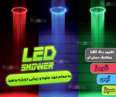 خريد دوش LED حمام