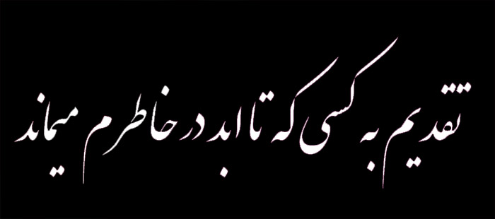 تقدیم به پناهه مهربونم