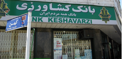 شعبه جاوید الاثر عباس کهن بانک کشاورزی