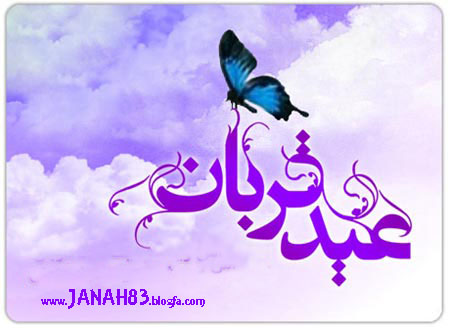 عيد قربان مبارك