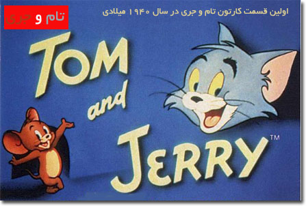 اولین قسمت کارتون تام و جری در سال 1940 | www.iranfacebook.net