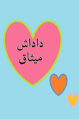 داداش میثاق