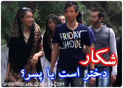 شکار،دختر است یا پسر؟  ghafase.blogsky.com