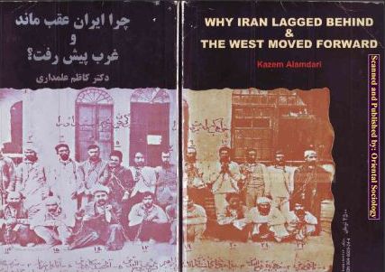 چرا ايران عقب ماند و غرب پيش رفت؟ دكتر كاظم علمداري