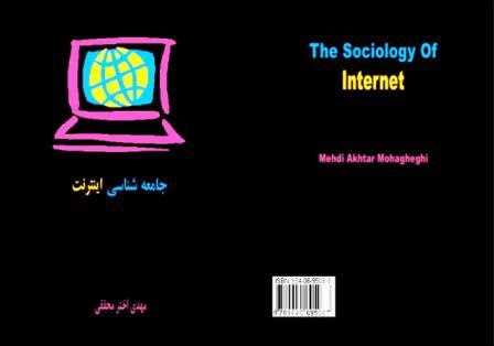 جامعه شناسي اينترنت مهدي اختر محققي