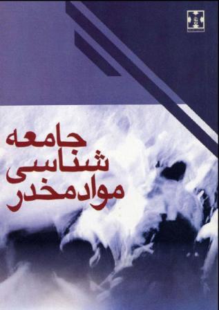 جامعه شناسي مواد مخدر- هوارد ابادينسكي
