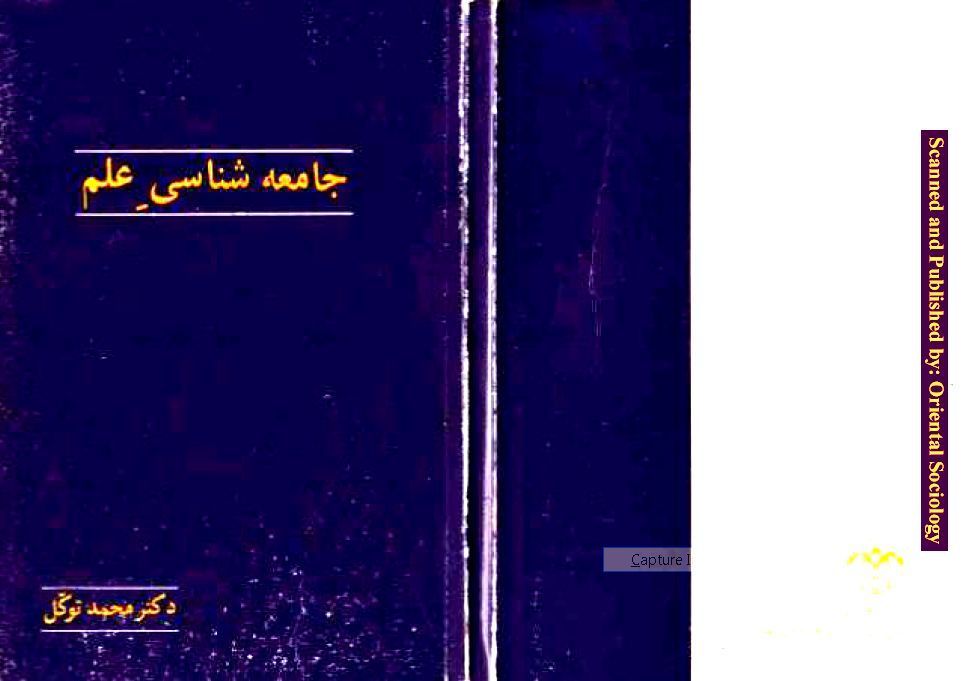 جامعه شناسی علم - دکتر محمد توکل - جامعه شناسی شرقی