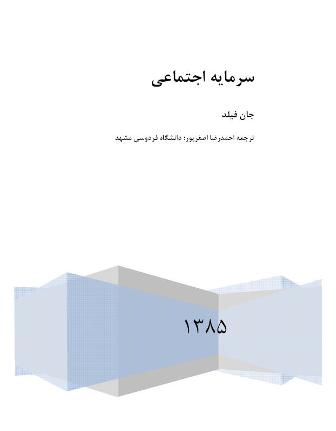 سرمايه اجتماعي - جان فيلد