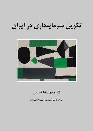 تكوين سرمايه داري در ايران- دكتر محمدرضا فشاهي