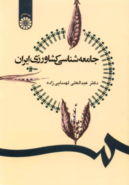 جامعه شناسي كشاورزي ايران- عبدالعلي لهسايي زاده