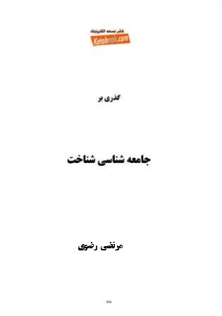 جامعه شناسي شناخت - مرتضي رضوي
