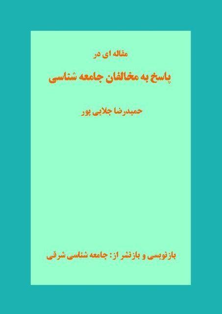 پاسخ به مخالفان جامعه شناسي 