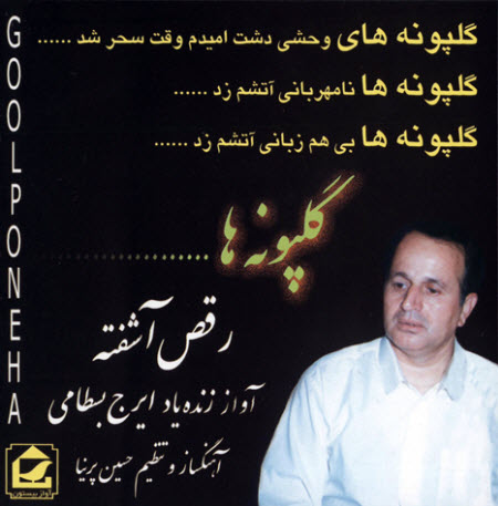 آلبوم رقص آشفته - گلپونه ها