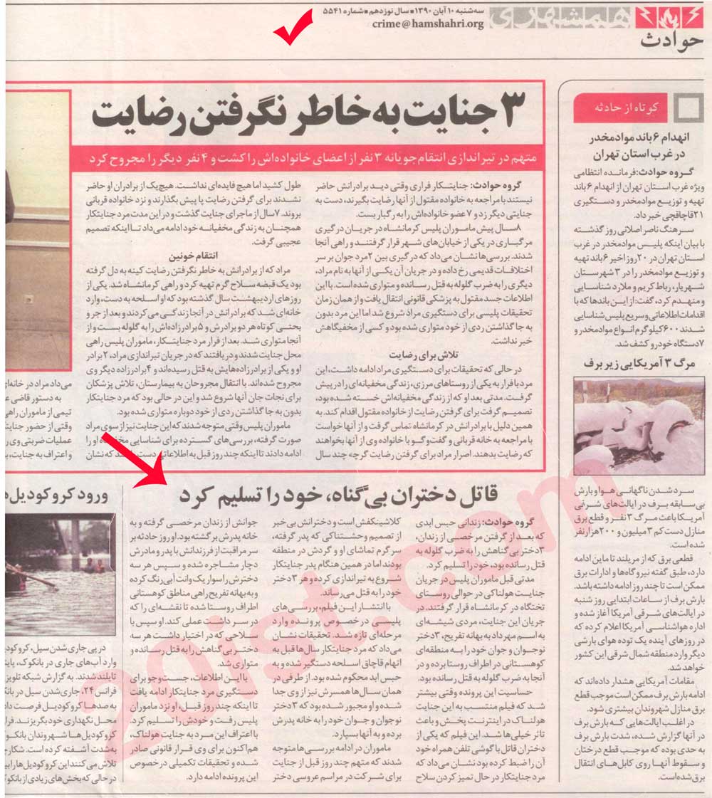 تصویر روزنامه همشهری 10 آبان 1390 صفحه حوادث که خبر مربوطه درج شده است لیکن بدلایل نامشخص خبر از سایت همشهری آنلاین حذف شده است