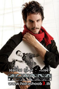 بیوگرافی عباس غزالی | WwW.Hid-AshooB3.TK