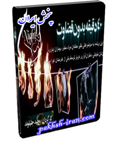 مستند 40 دقيقه بدون قضاوت