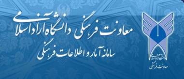 پایگاه اطلاع رسانی معاونت فرهنگی دانشگاه آزاد اسلامی