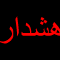 هشدارتمامی حامیان انقلاب اسلامی