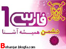 فارسی1 دشمن همیشه آشنا