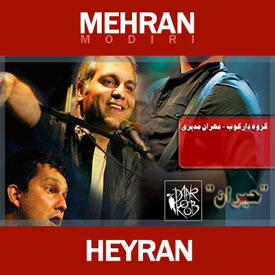 آهنگ زیبای مهران مدیری Mehran modiri آهنگ زیبای مهران مدیری
