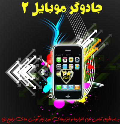  جادوگر موبایل 2 -  بیست دانلود