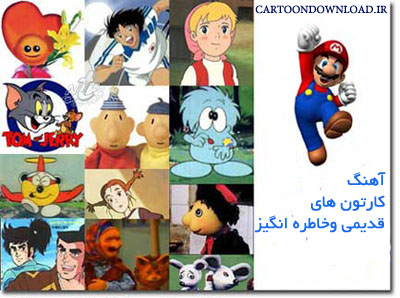 آهنگ کارتون های قدیمی | CartoonDownload.ir آهنگ کارتون های قدیمی | CartoonDownload.ir