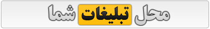 http://s2.picofile.com/file/7180493973/tabligh.png
