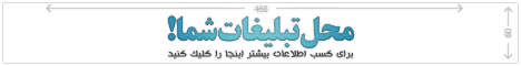 بهترین مکان تبلیغات برای شما