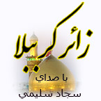  زائر كرببلا با صداي سجاد سليمي