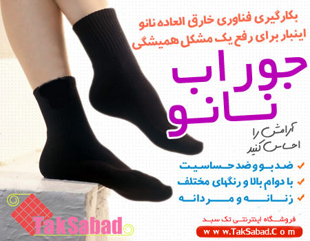 خريد جوراب نانو