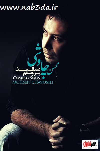 پرچم سفید محسن چاوشی 