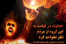 خدا به این گروه در قیامت نظر نخواهد کرد و سخن نخواهد گفت؟